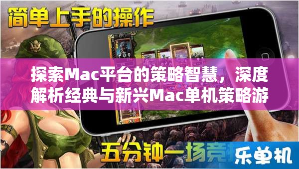 探索Mac平臺(tái)的策略智慧，深度解析經(jīng)典與新興Mac單機(jī)策略游戲