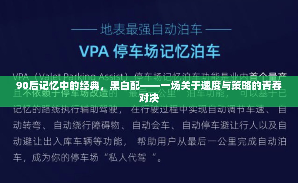 90后青春記憶，黑白配——速度與策略的青春對決