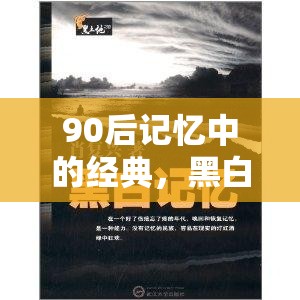 90后青春記憶，黑白配——速度與策略的青春對決