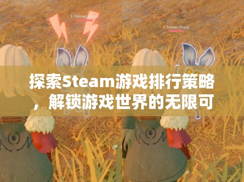 解鎖游戲世界的無限可能，Steam游戲排行策略探索