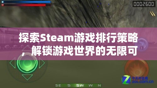 解鎖游戲世界的無限可能，Steam游戲排行策略探索