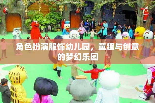 童趣與創(chuàng)意的夢幻樂園，幼兒園角色扮演服飾