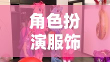 童趣與創(chuàng)意的夢幻樂園，幼兒園角色扮演服飾