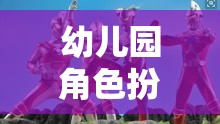 小小奧特曼守護者，幼兒園角色扮演游戲中的英雄之旅