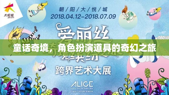 童話奇境，角色扮演道具的奇幻之旅