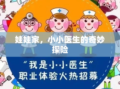 娃娃家，小小醫(yī)生的奇妙探險