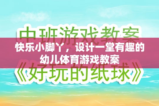 快樂小腳丫，設(shè)計一堂寓教于樂的幼兒體育游戲教案