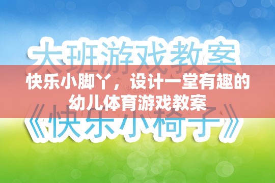 快樂小腳丫，設(shè)計一堂寓教于樂的幼兒體育游戲教案