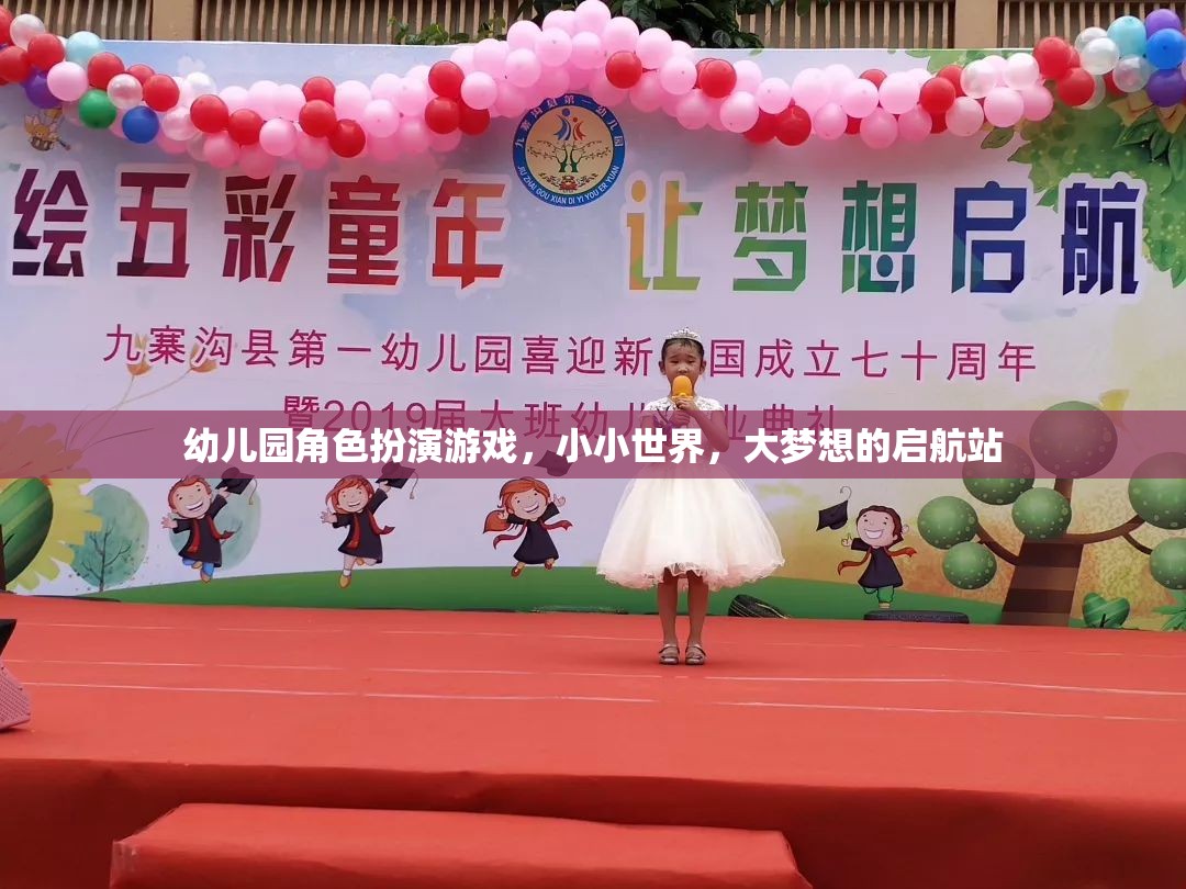 小小世界，大夢(mèng)想的啟航站，幼兒園角色扮演游戲的力量