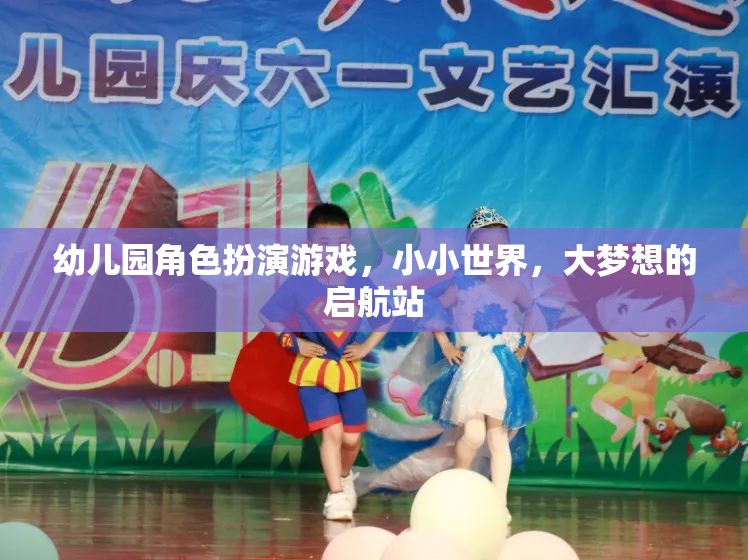 小小世界，大夢(mèng)想的啟航站，幼兒園角色扮演游戲的力量