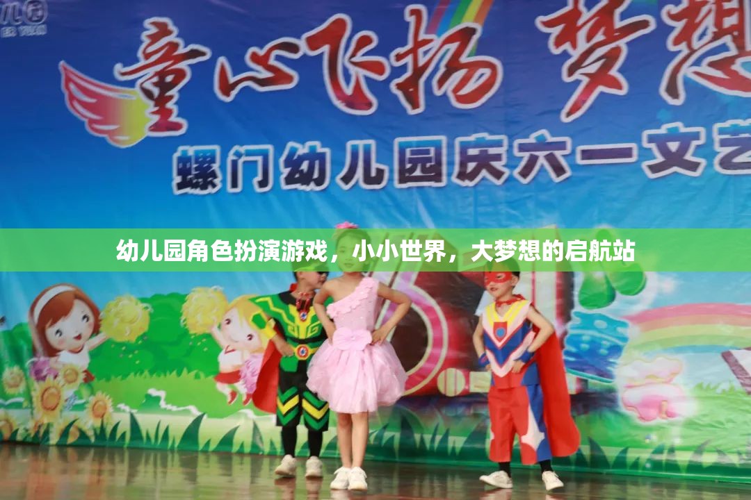 小小世界，大夢(mèng)想的啟航站，幼兒園角色扮演游戲的力量