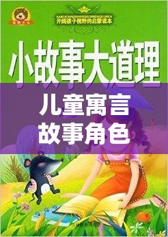 兒童寓言故事角色扮演，奇幻之旅的啟航