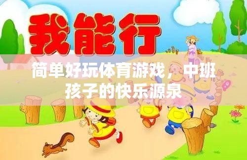 中班孩子的快樂運(yùn)動(dòng)，簡(jiǎn)單好玩的體育游戲