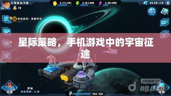 星際征途，手機游戲中的宇宙策略挑戰(zhàn)