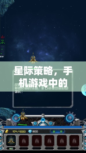 星際征途，手機游戲中的宇宙策略挑戰(zhàn)