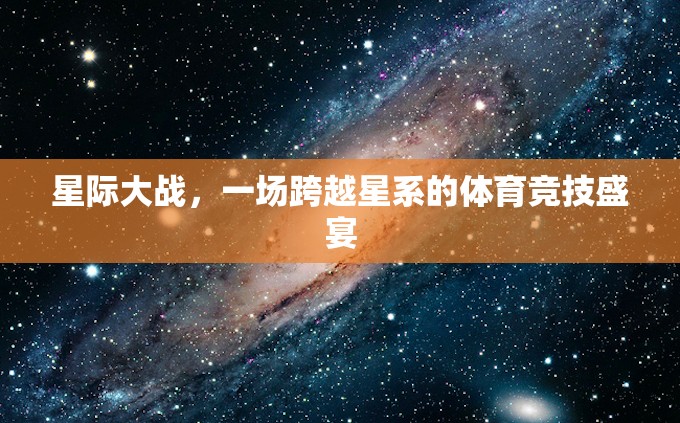 星際競技，跨越星系的體育盛宴