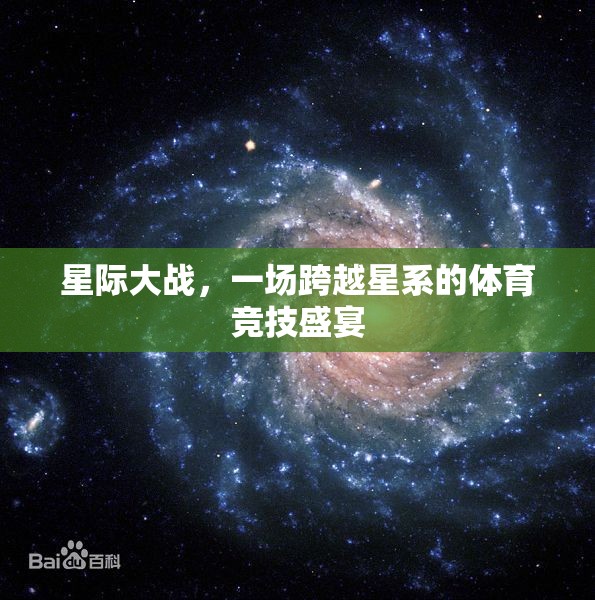 星際競技，跨越星系的體育盛宴