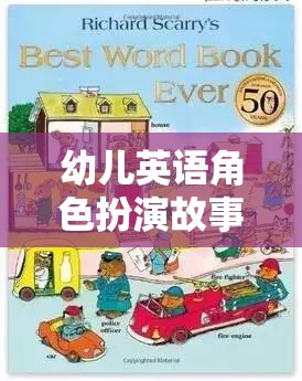 小小探險(xiǎn)家，幼兒英語角色扮演的奇妙之旅