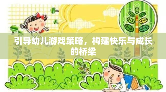 引導(dǎo)幼兒游戲策略，搭建快樂與成長的橋梁