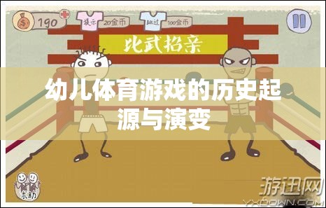 幼兒體育游戲，歷史起源與演變