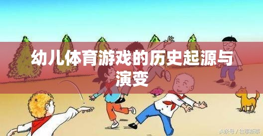 幼兒體育游戲，歷史起源與演變