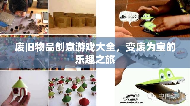 變廢為寶，廢舊物品創(chuàng)意游戲大全，開啟樂趣之旅