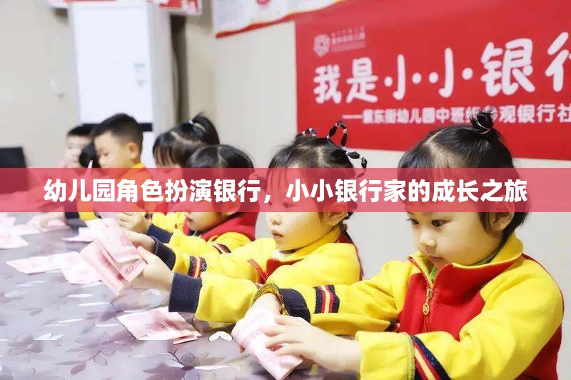 小小銀行家，幼兒園角色扮演銀行中的成長之旅