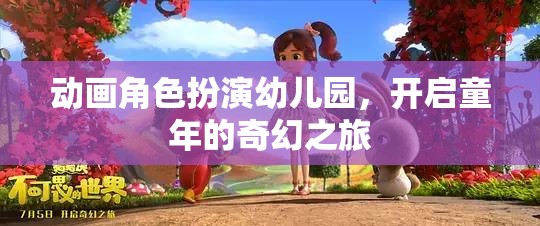 童趣啟航，動畫角色扮演幼兒園的奇幻之旅