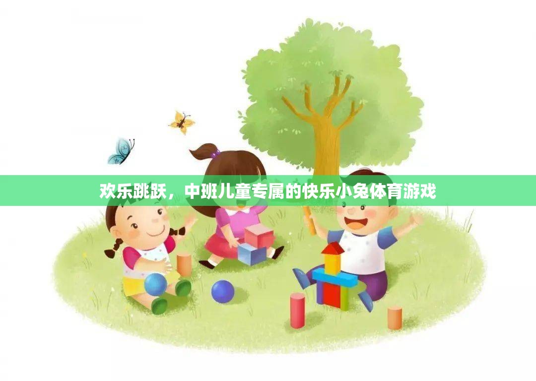 歡樂跳躍，中班兒童的快樂小兔體育游戲