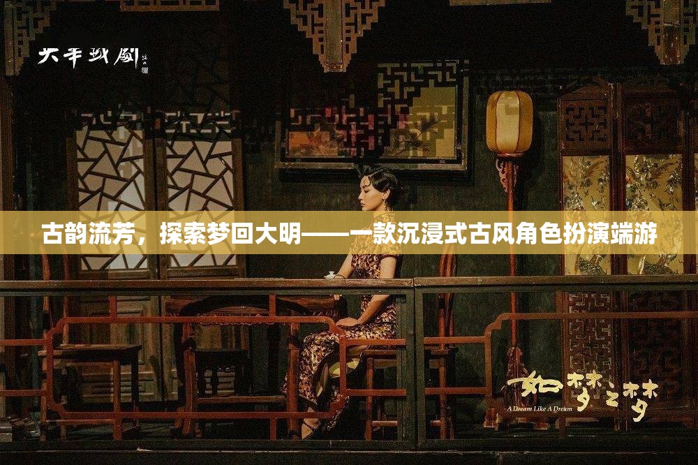 夢回大明，古韻流芳的沉浸式古風(fēng)角色扮演端游