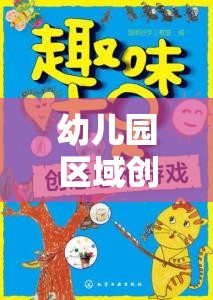 幼兒園區(qū)域創(chuàng)意游戲，激發(fā)潛能，開啟快樂成長(zhǎng)的奇妙之旅