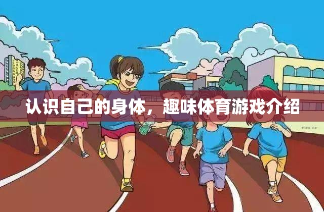 探索自我，趣味體育游戲中的身體認知之旅