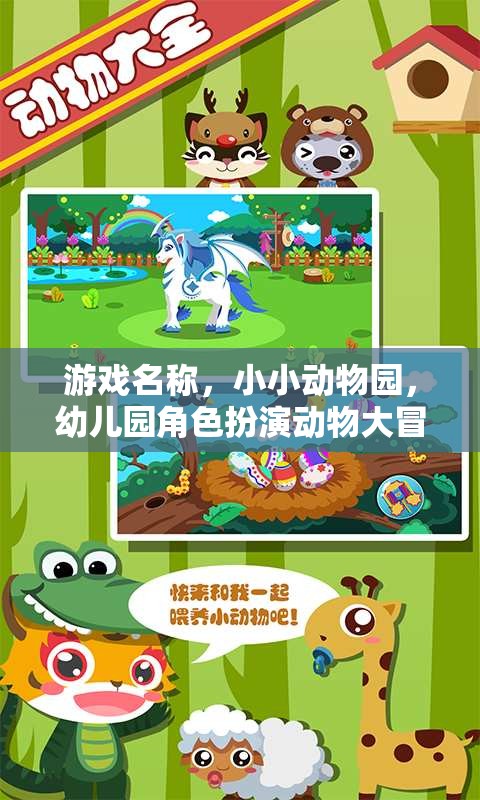 游戲名稱，小小動物園，幼兒園角色扮演動物大冒險