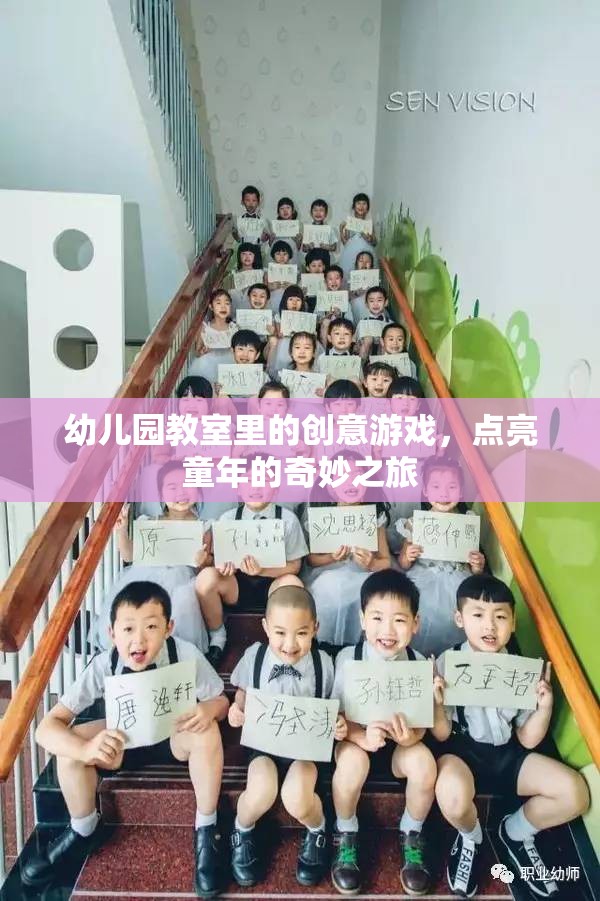 創(chuàng)意游戲點(diǎn)亮幼兒園教室，開啟童年的奇妙之旅