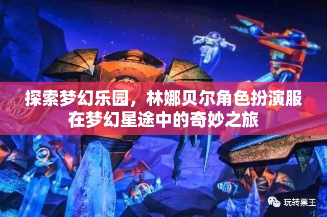 探索夢幻樂園，林娜貝爾角色扮演服在夢幻星途中的奇妙之旅