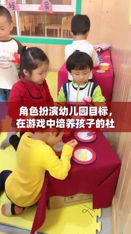 角色扮演幼兒園目標(biāo)，在游戲中培養(yǎng)孩子的社交與情感技能