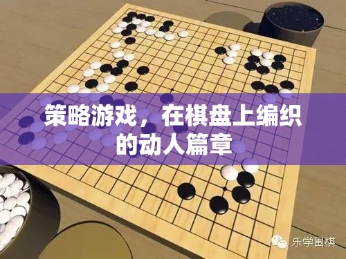 棋盤上的策略藝術(shù)，編織動人的游戲篇章