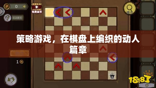 棋盤上的策略藝術(shù)，編織動人的游戲篇章