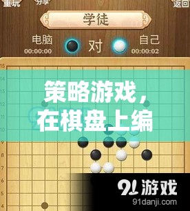 棋盤上的策略藝術(shù)，編織動人的游戲篇章