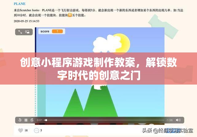 創(chuàng)意小程序游戲制作教案，解鎖數(shù)字時代的創(chuàng)意之門