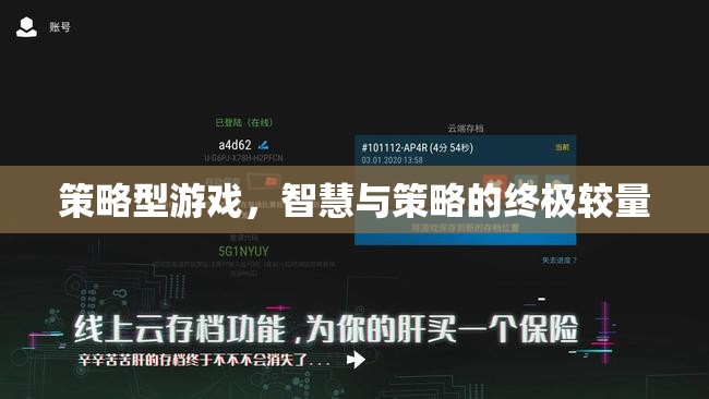 智慧與策略的巔峰對決，探索策略型游戲的魅力