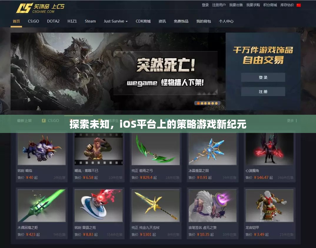 iOS平臺(tái)上的策略游戲新紀(jì)元，探索未知的冒險(xiǎn)