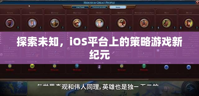 iOS平臺(tái)上的策略游戲新紀(jì)元，探索未知的冒險(xiǎn)