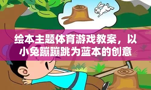 小兔蹦蹦跳，創(chuàng)意繪本主題體育游戲教案