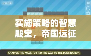 帝國(guó)遠(yuǎn)征，解鎖實(shí)施策略的智慧殿堂