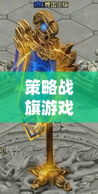 策略戰(zhàn)旗游戲，掌握訣竅，決勝于千里之外