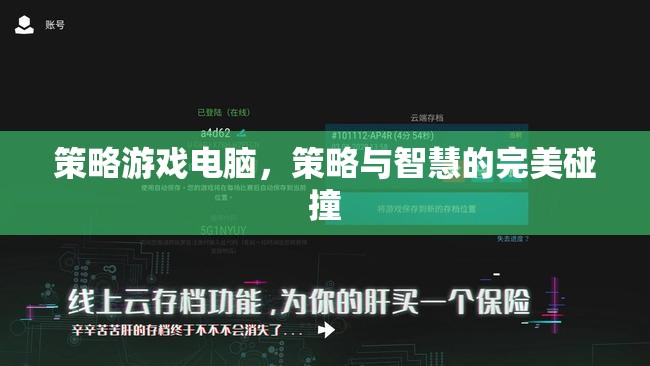 策略游戲電腦，智慧與策略的完美交融