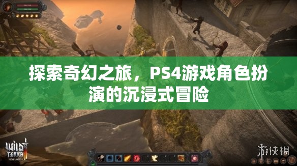 探索奇幻之旅，PS4游戲中的角色扮演沉浸式冒險(xiǎn)