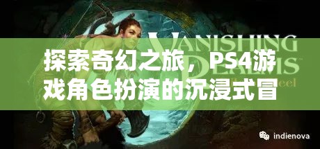 探索奇幻之旅，PS4游戲中的角色扮演沉浸式冒險(xiǎn)