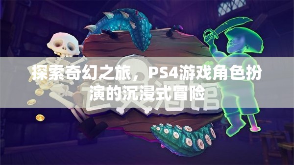 探索奇幻之旅，PS4游戲中的角色扮演沉浸式冒險